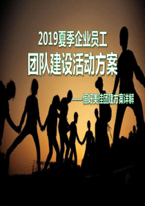 企业员工夏季团建活动策划一天