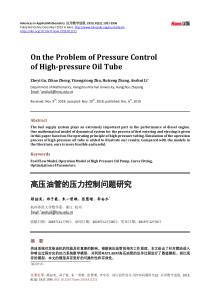 高压油管的压力控制问题研究