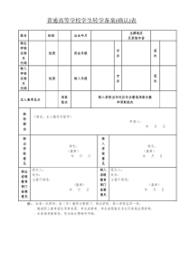 普通高等学校学生转学备案表