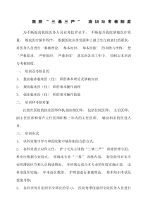 医院“三基三严”培训与考核制度