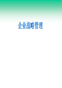 企业战略管理(南开大学商学院)
