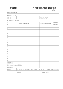 GD2302067智能建筑------子分部(系统)工程质量验收记录