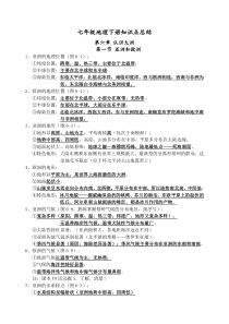 湘教版七年级地理知识点总结