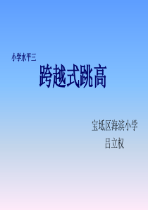 跨越式跳高课件