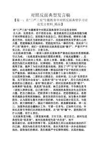 对照反面典型发言稿