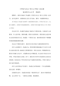 《学校与社会-明日之学校》读后感