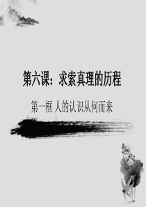 2019第六课求索真理的历程.ppt