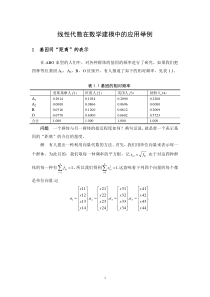 线性代数在数学建模中的应用举例