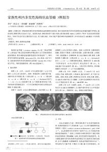 家族性颅内多发性海绵状血管瘤3例报告