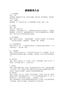 游园游戏大全