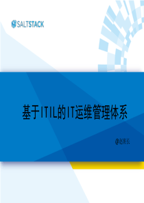 基于ITILIT运维管理体系