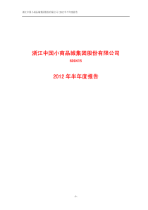 小商品城XXXX年半年度报告