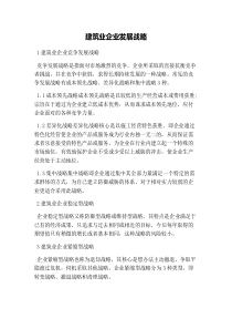 建筑业企业发展战略