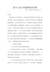 留守儿童心理健康教育讲稿