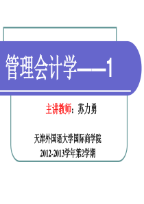 管理会计-第一章-管理会计概论