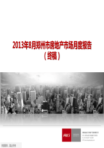 尚正行XXXX年8月郑州市房地产市场月度报告月终版