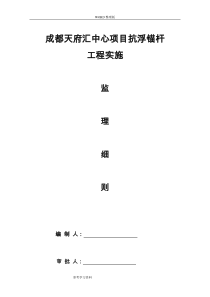 抗浮锚杆工程的监理细则