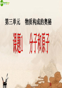 九年级化学上册-课题1分子和原子课件-人教新课标版