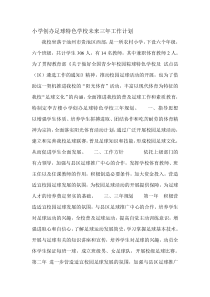 创办足球特色学校未来三年工作计划