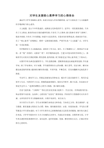 对学生发展核心素养学习的心得体会