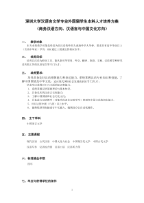 深圳大学汉语言文学专业外国留学生本科人才培养方案