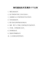 绿色建造技术发展的十个主体