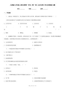 人教版七年级上册生物第一单元-第一章-认识生物-单元巩固练习题