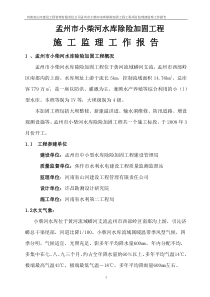 孟州市小柴河水库除险加固工程施工监理工作报告
