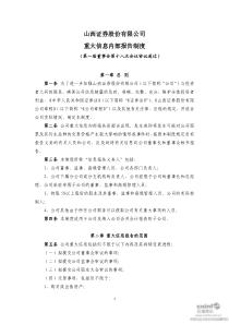山西证券：重大信息内部报告制度(XXXX年4月) XXXX-04-16