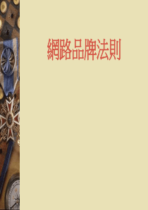 教学讲义：网路品牌法则