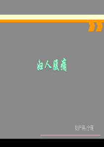 急性盆腔炎宁瑛-ppt课件