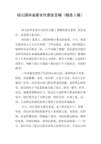 幼儿园毕业家长代表发言稿(精选3篇)