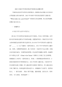 河南中考英语英语书面表达试题分析