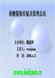 核酸提取经验及原理