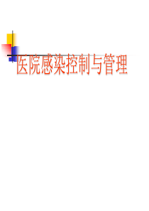 医院感染控制与管理资料