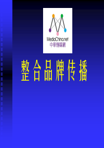 整合品牌传播