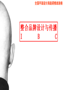 整合品牌设计与传播（PPT 56页）