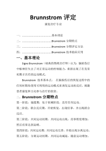 康复治疗Brunnstrom评定