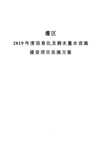 2019年度信息化及测水量水设施建设项目实施方案00(19.9.11)