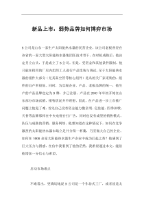 新品上市弱势品牌如何博弈市场(doc13)(1)