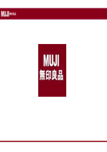 无印良品品牌形象分析