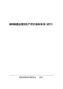 涂料制造业清洁生产评价指标体系(试行)
