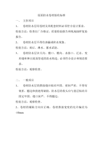 屋面防水卷材验收标准