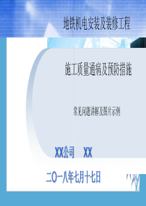 地铁机电安装-常见质量通病及预防措施