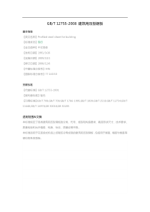 GB-T-12755-2008-建筑用压型钢板