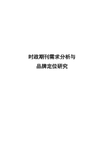 时政期刊需求分析与品牌定位研究