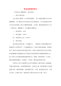 班会总结报告范文