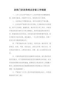 发热门诊发热哨点诊室工作制度