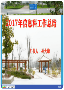 年信息科工作述职（PPT34页)