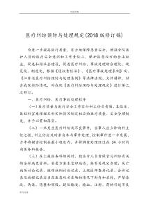 医疗纠纷预防和处理规定(2018年版修订稿)